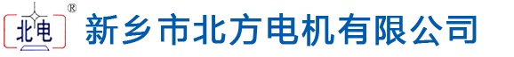 新鄉(xiāng)市北方電機(jī)有限公司